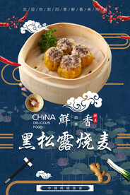 黑松露烧麦