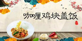 咖喱鸡块盖饭