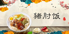 猪肘饭