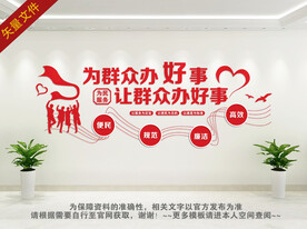 为群众办好事