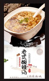 老式酸辣汤