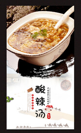 酸辣汤