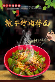 辣子炒肉拌面