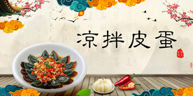 凉拌皮蛋