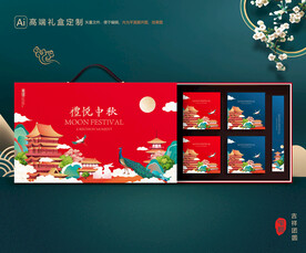 月饼包装 中秋礼盒