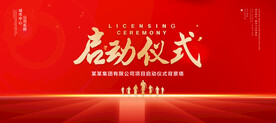 启动仪式