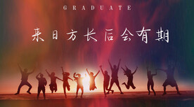 毕业季海报