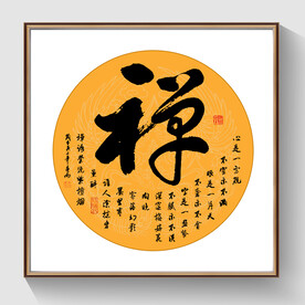 书法禅字
