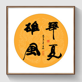 书法华夏雄风