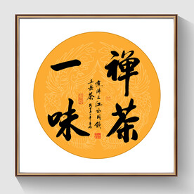 书法禅茶一味