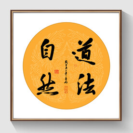 书法道法自然