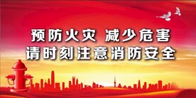 消防安全