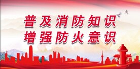 消防安全