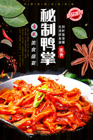 秘制鸭掌