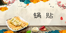 锅贴