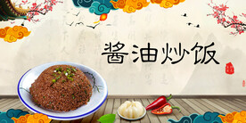 酱油炒饭