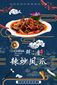 辣炒凤爪