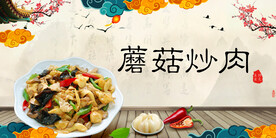 蘑菇炒肉