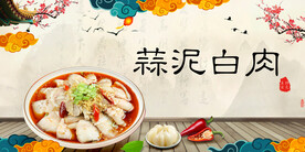 蒜泥白肉