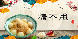 糖不甩