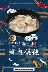 鲜肉馄饨