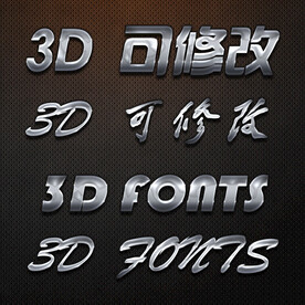 立体字