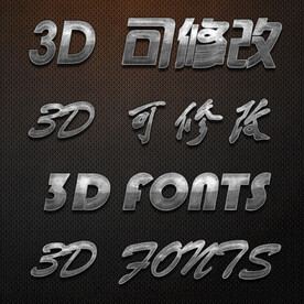 立体字 