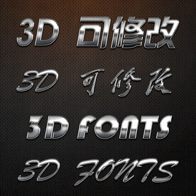 立体字