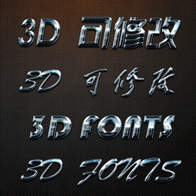 立体字