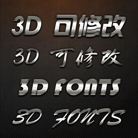 立体字