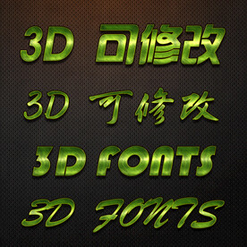 立体字