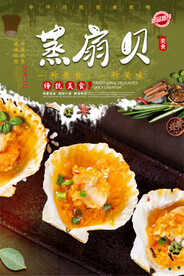 蒸扇贝