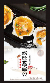 粉丝蒸扇贝