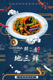 地三鲜