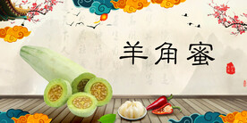 新鲜羊角蜜