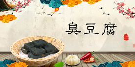 臭豆腐