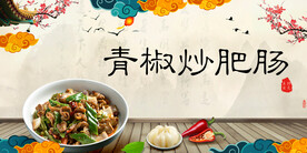 青椒炒肥肠