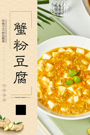 蟹粉豆腐