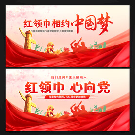 红领巾心向党