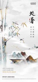 处暑海报