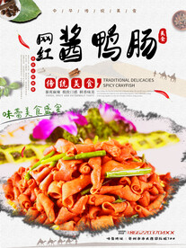 网红酱鸭肠