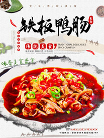 铁板鸭肠