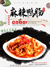 麻辣鸭肠