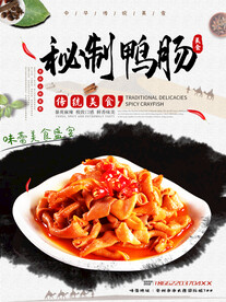 秘制鸭肠