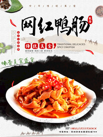 网红鸭肠