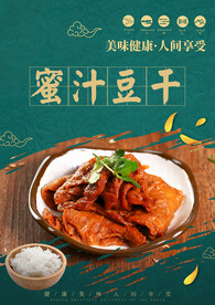 蜜汁豆干