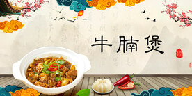 牛腩煲