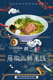 藤椒三鲜米线