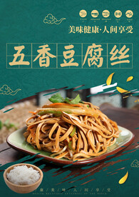 五香豆腐