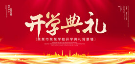 开学典礼